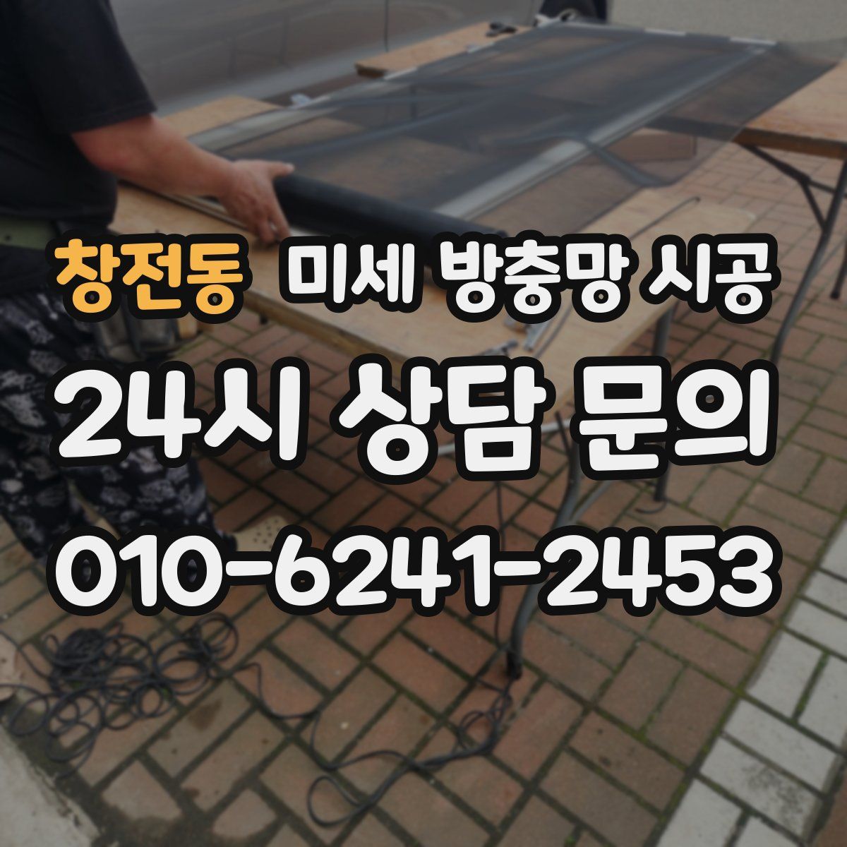창전동 미세 방충망 시공