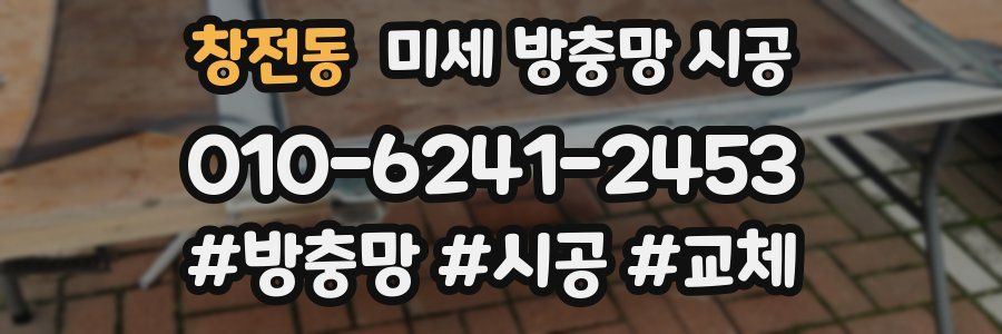 창전동 미세 방충망 시공
