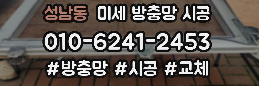 성남동 미세 방충망 시공