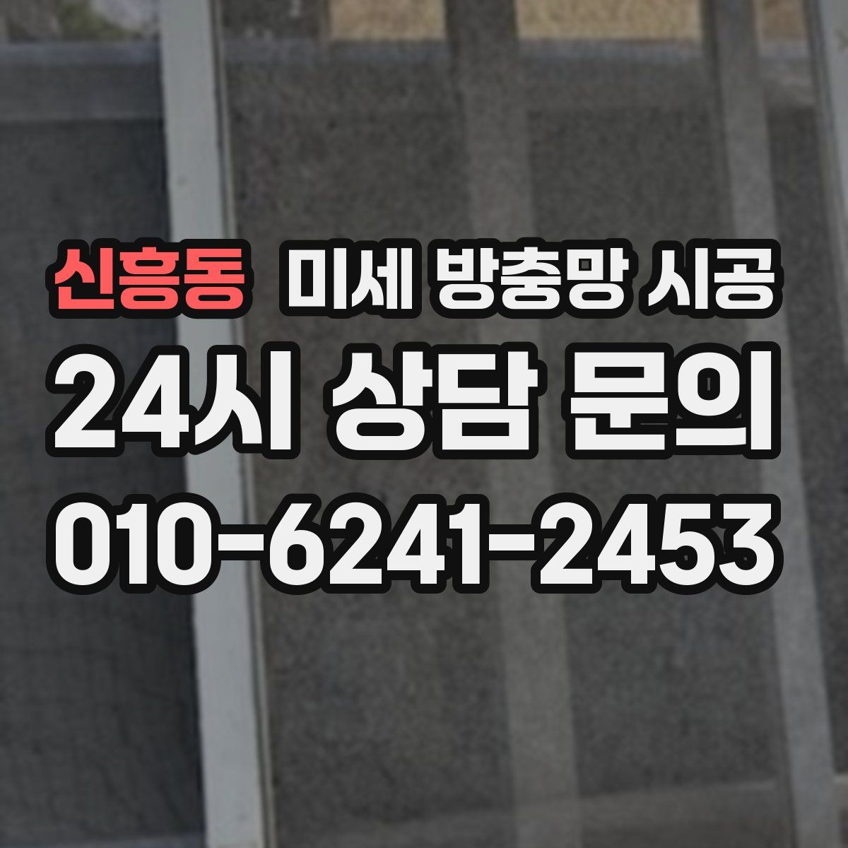 신흥동 미세 방충망 시공