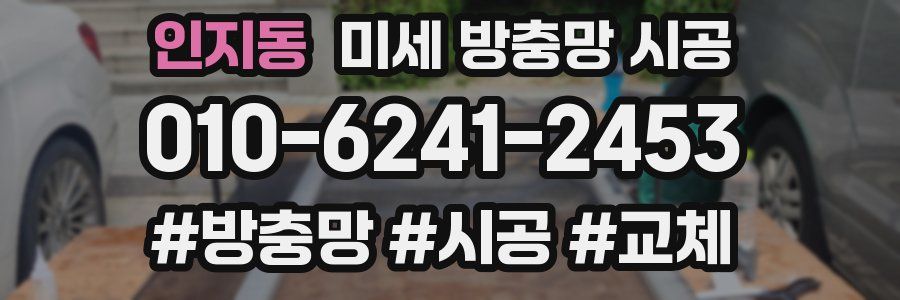 인지동 미세 방충망 시공