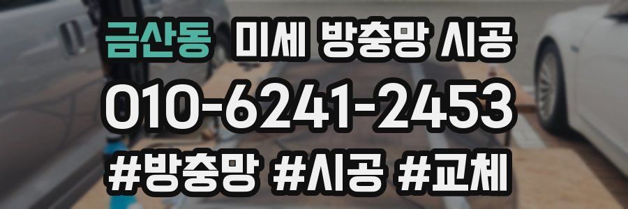 금산동 미세 방충망 시공