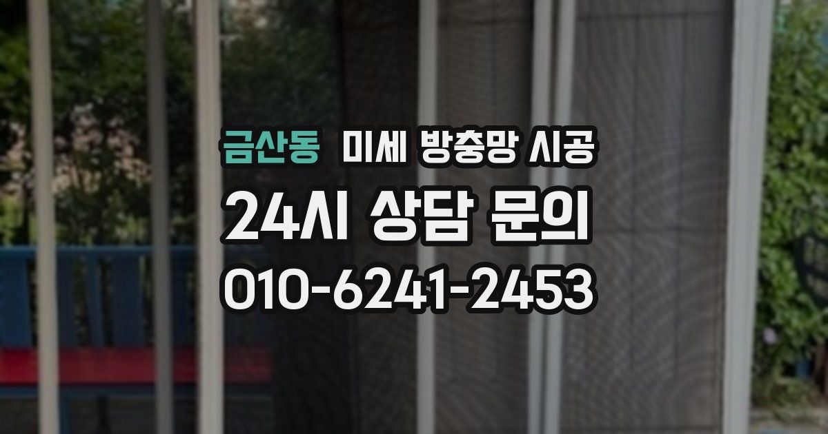 금산동 미세 방충망 시공