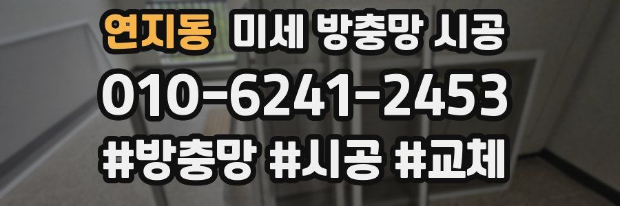 연지동 미세 방충망 시공