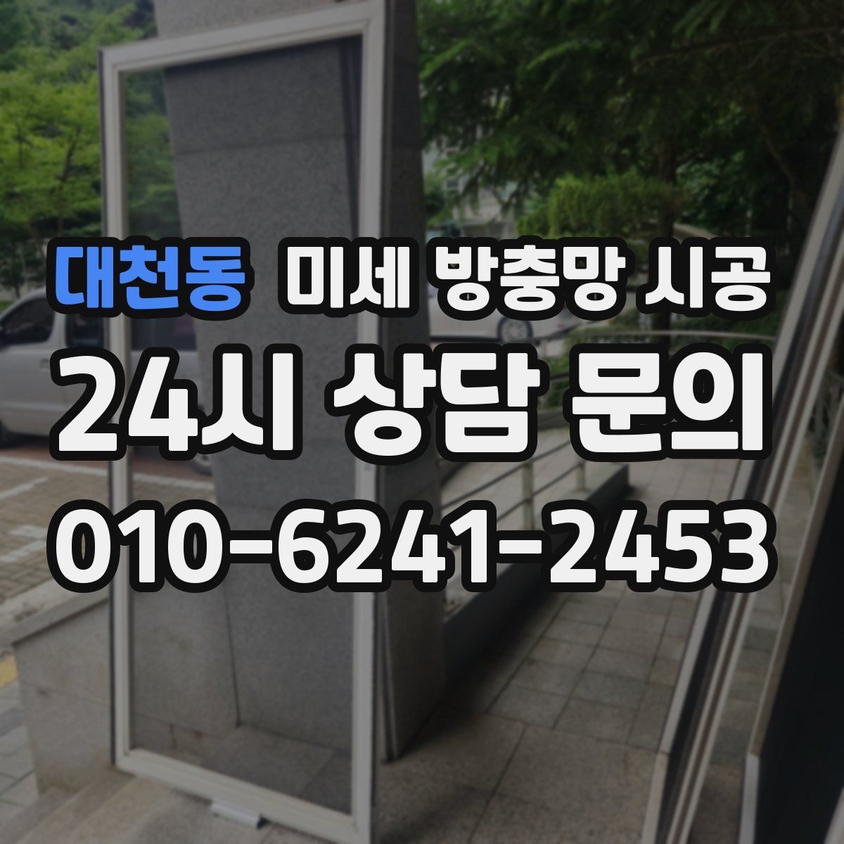 대천동 미세 방충망 시공