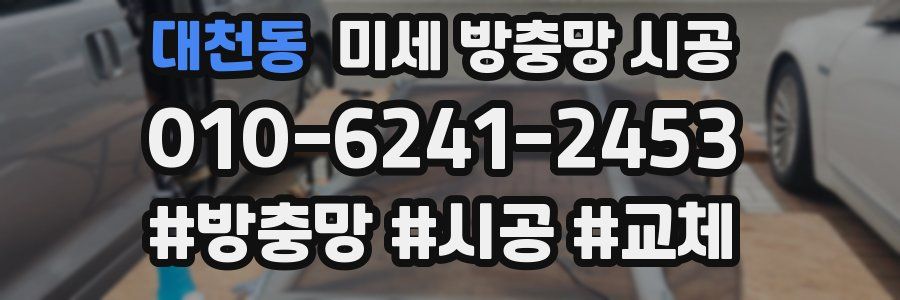 대천동 미세 방충망 시공