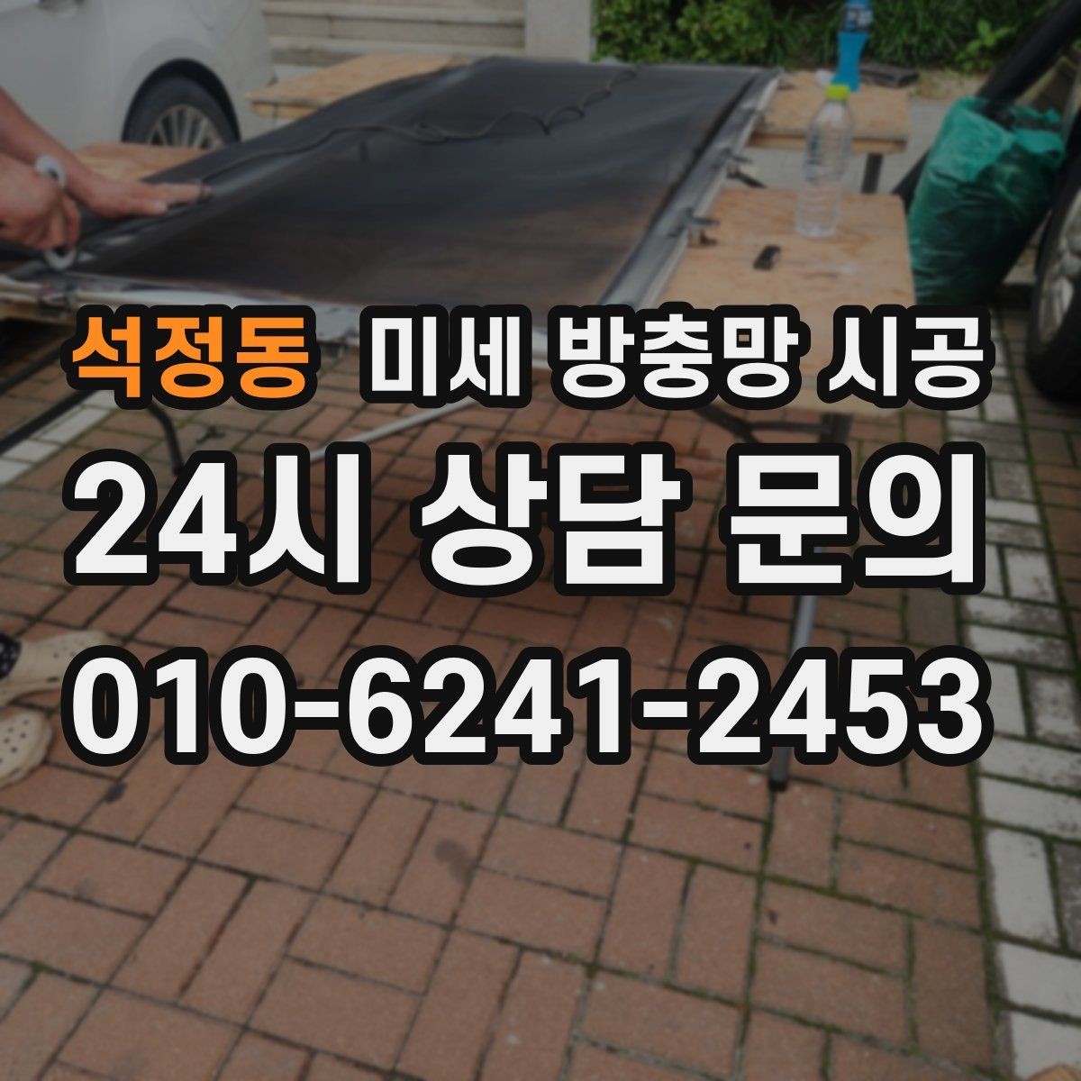 석정동 미세 방충망 시공 실내 먼지 유입이 걱정될 때 참고할 기준