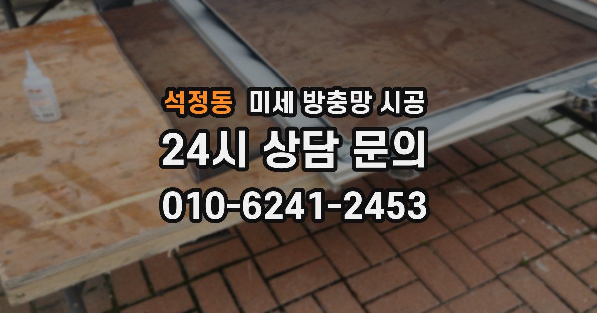 석정동 미세 방충망 시공