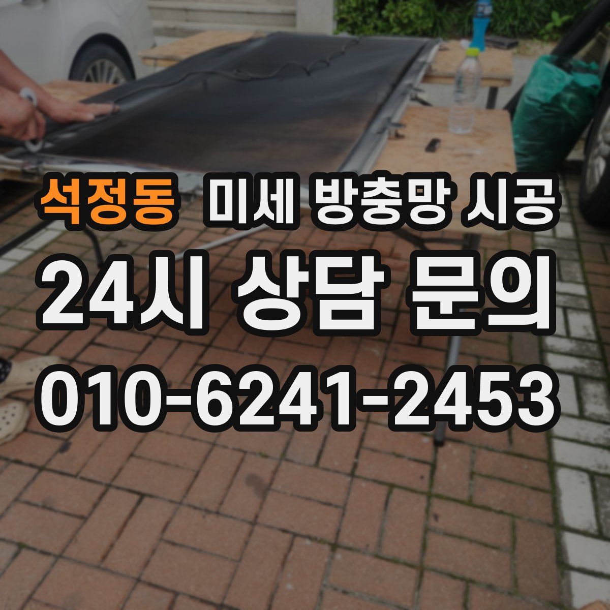 석정동 미세 방충망 시공