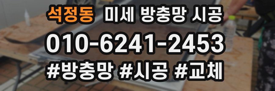 석정동 미세 방충망 시공