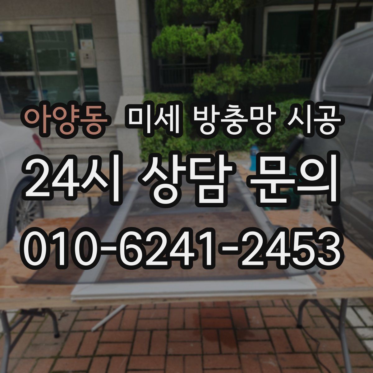 아양동 미세 방충망 시공