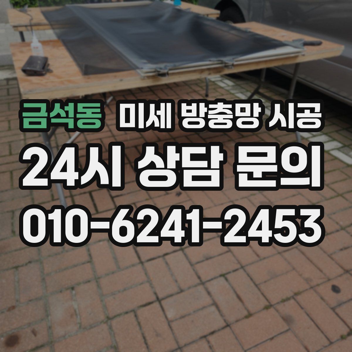 금석동 미세 방충망 시공