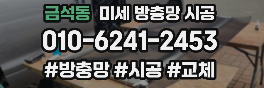 금석동 미세 방충망 시공