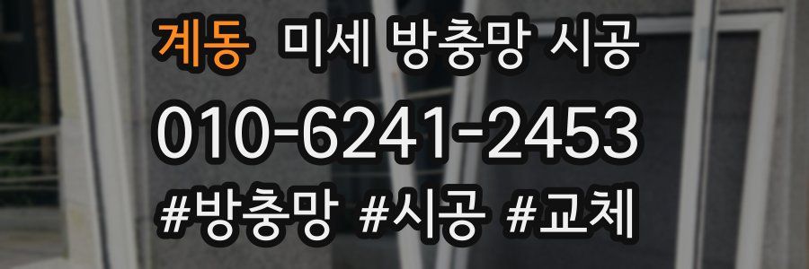 계동 미세 방충망 시공