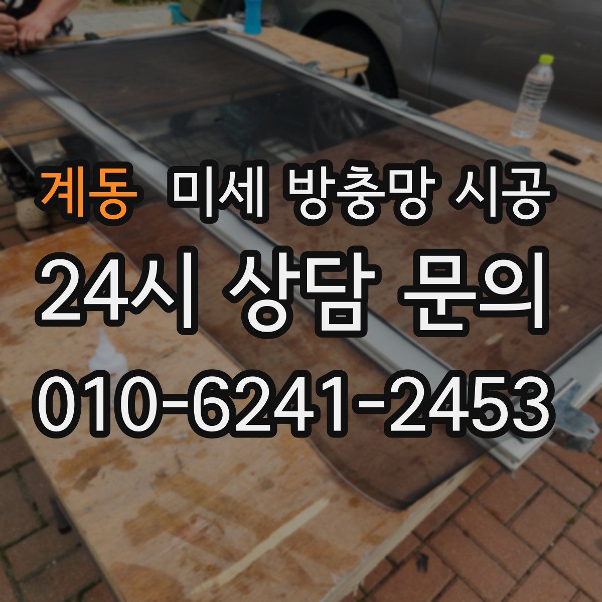 계동 미세 방충망 시공
