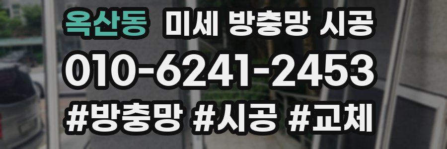 옥산동 미세 방충망 시공