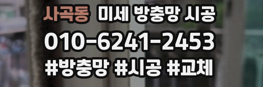 사곡동 미세 방충망 시공