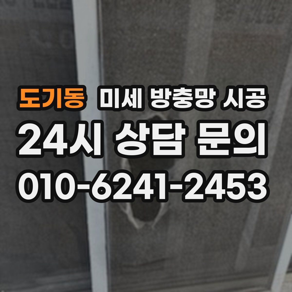 도기동 미세 방충망 시공