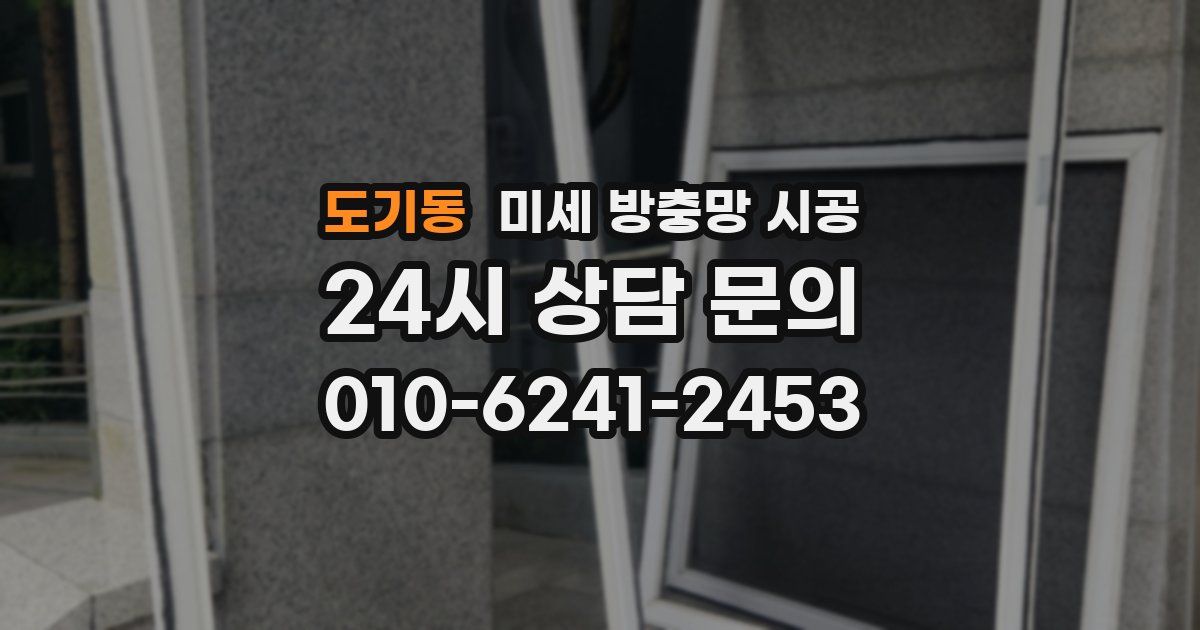 도기동 미세 방충망 시공