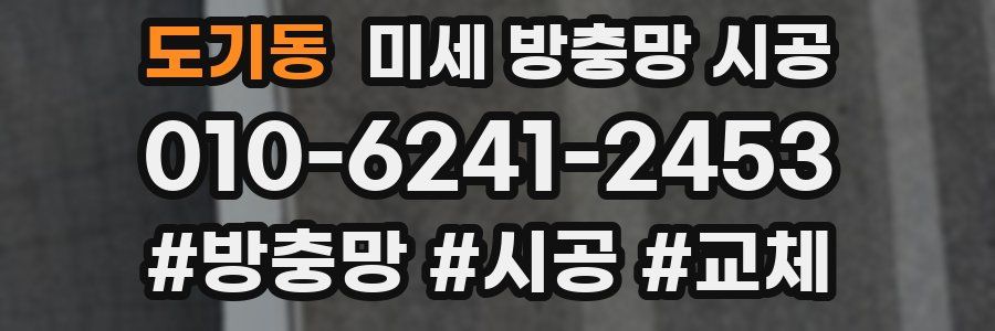 도기동 미세 방충망 시공
