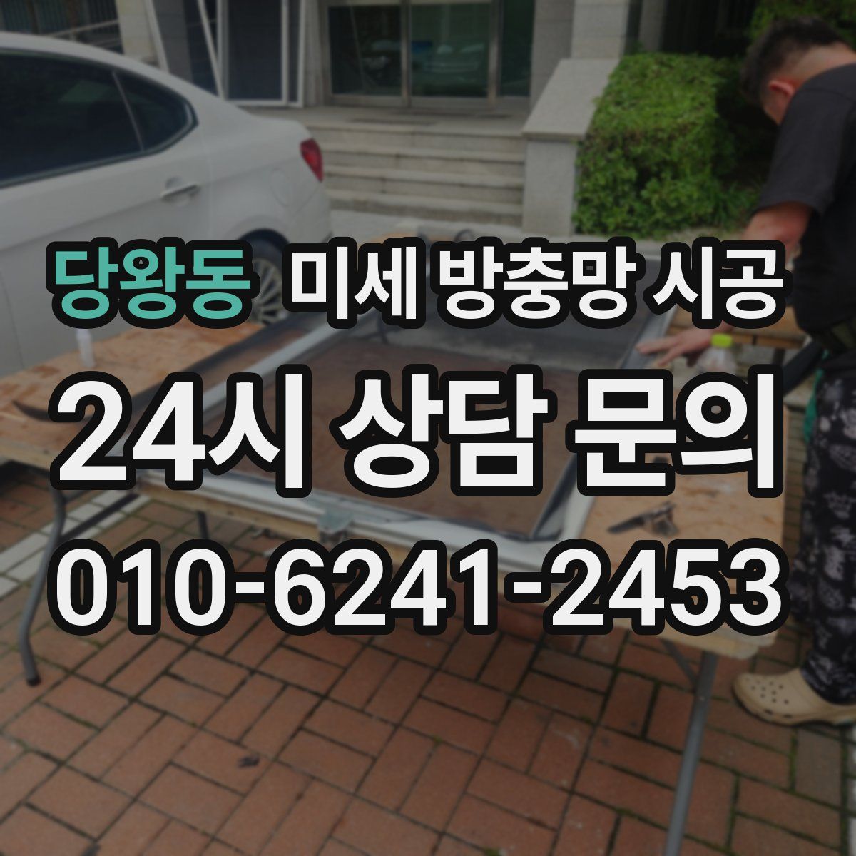 당왕동 미세 방충망 시공