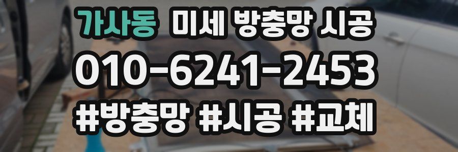 가사동 미세 방충망 시공