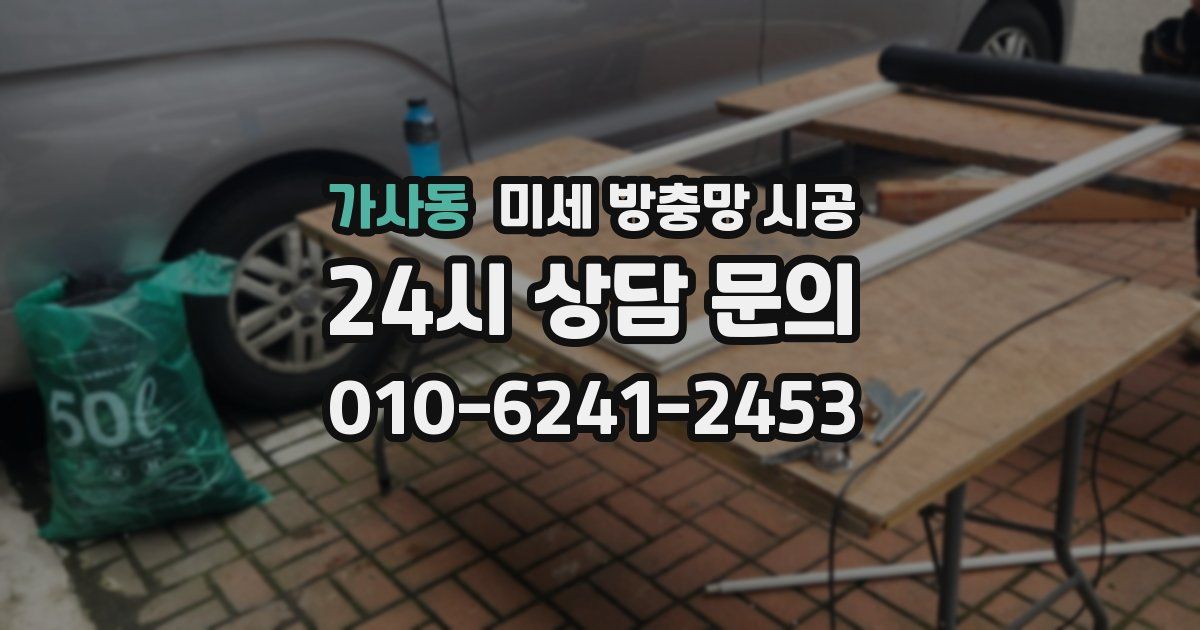 가사동 미세 방충망 시공