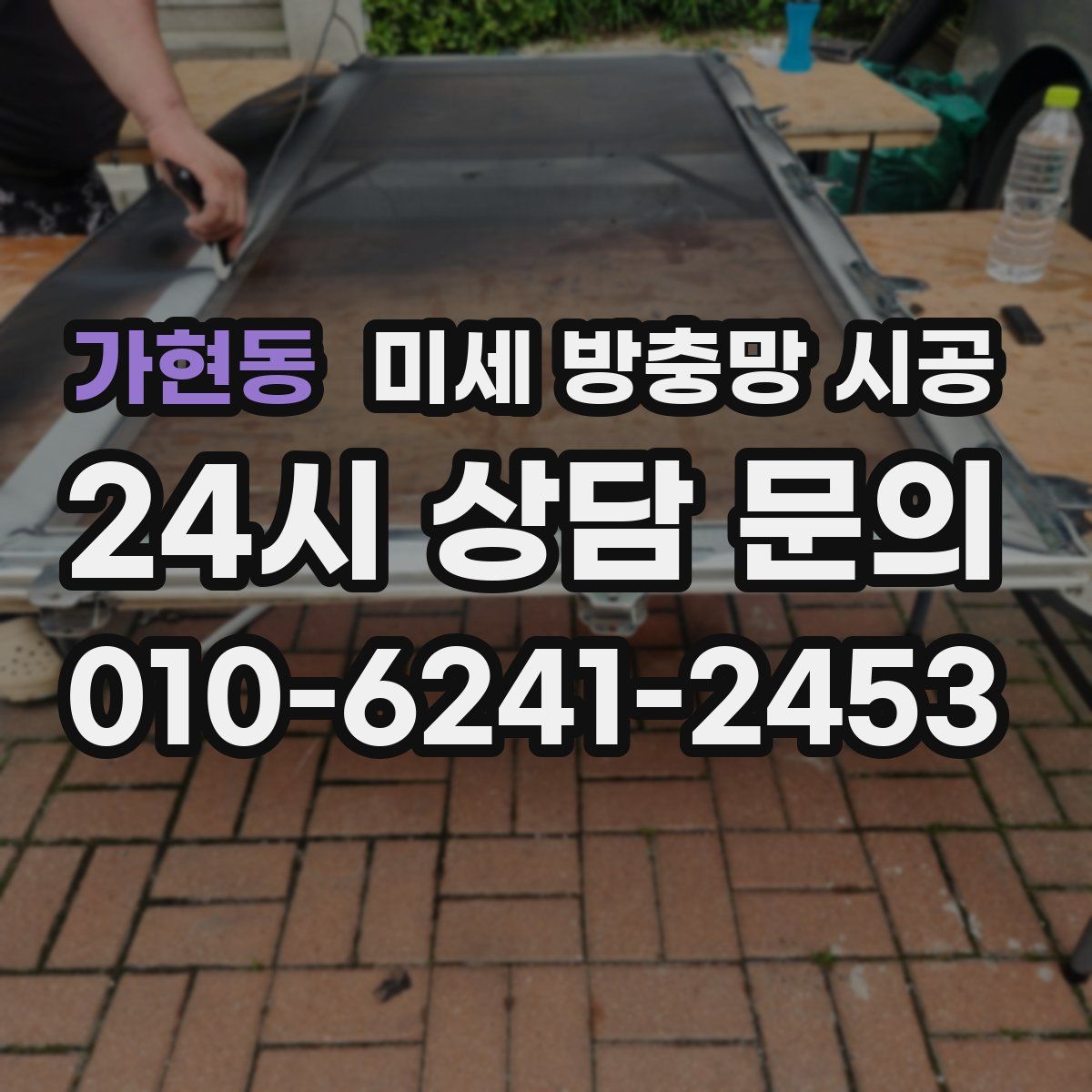 가현동 미세 방충망 시공
