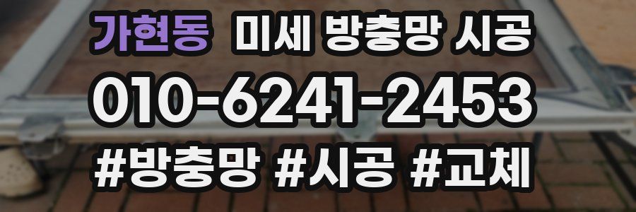 가현동 미세 방충망 시공