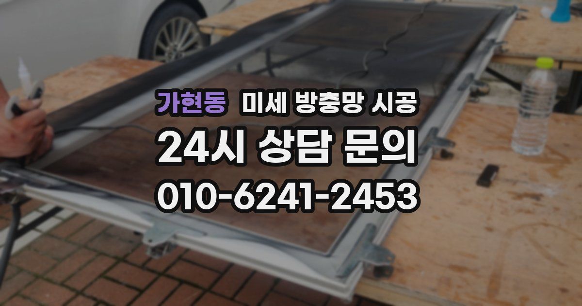 가현동 미세 방충망 시공