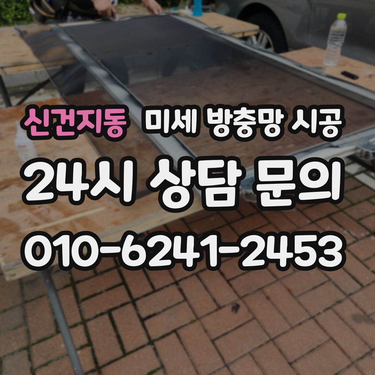 신건지동 미세 방충망 시공