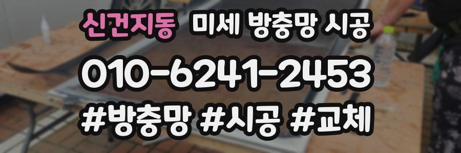 신건지동 미세 방충망 시공