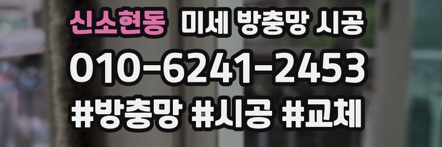 신소현동 미세 방충망 시공