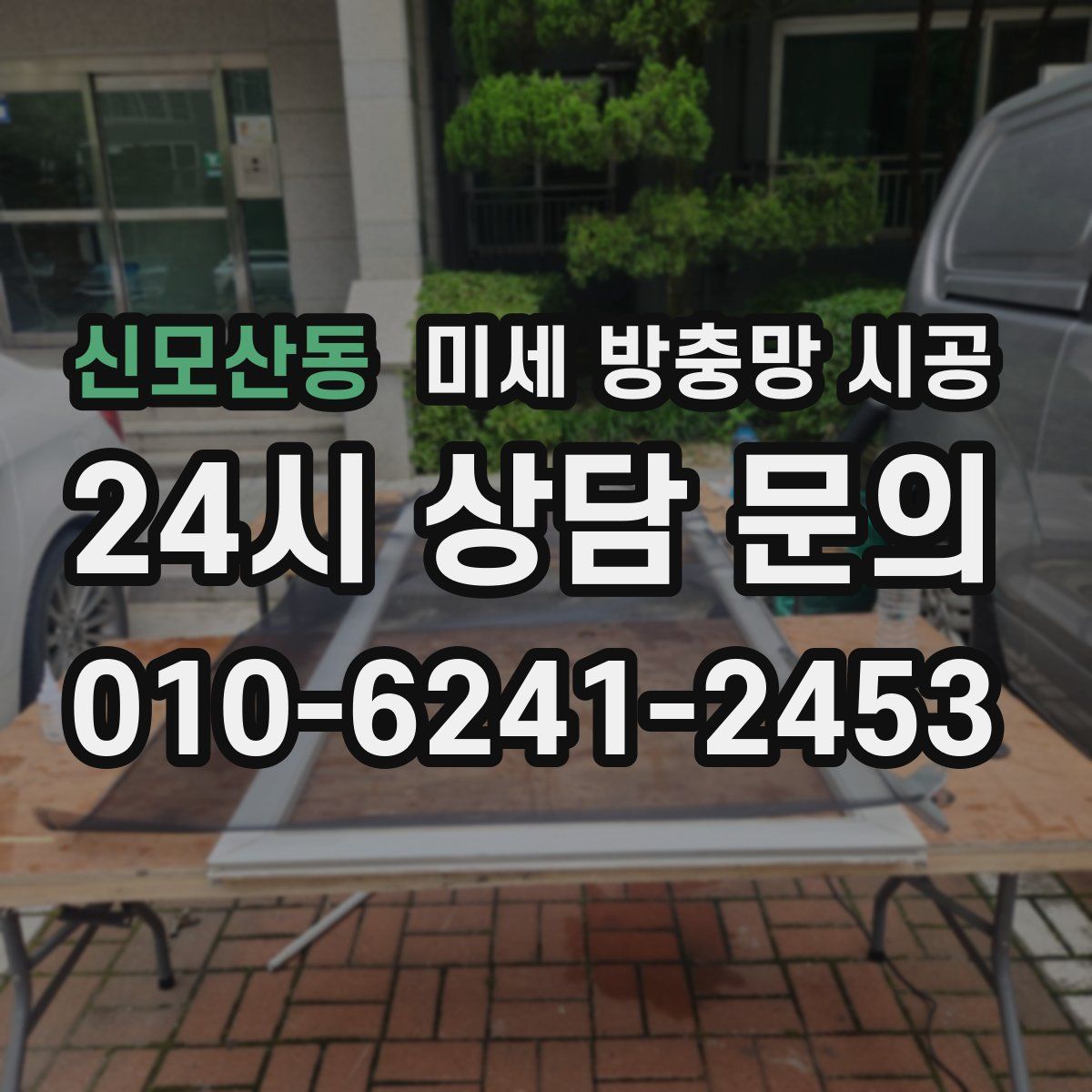 신모산동 미세 방충망 시공