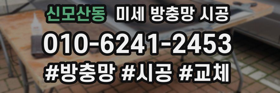 신모산동 미세 방충망 시공