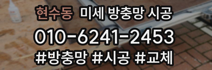 현수동 미세 방충망 시공