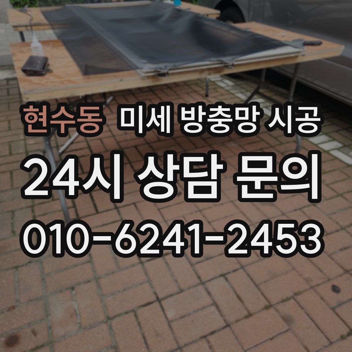 현수동 미세 방충망 시공