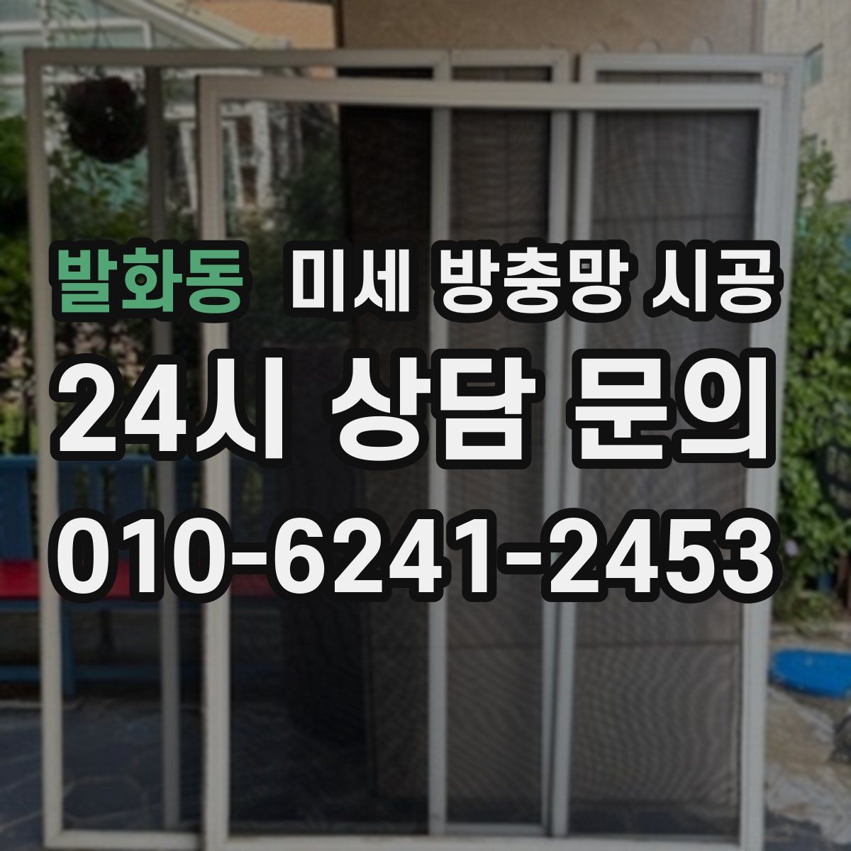 발화동 미세 방충망 시공