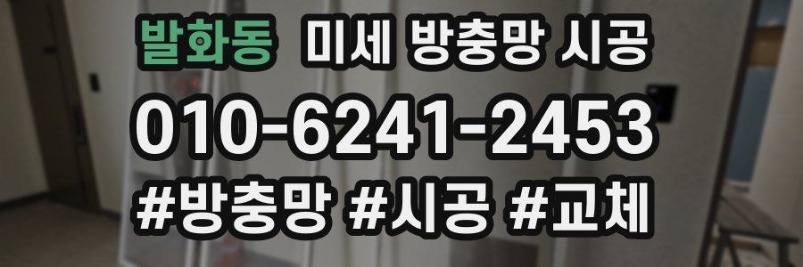 발화동 미세 방충망 시공