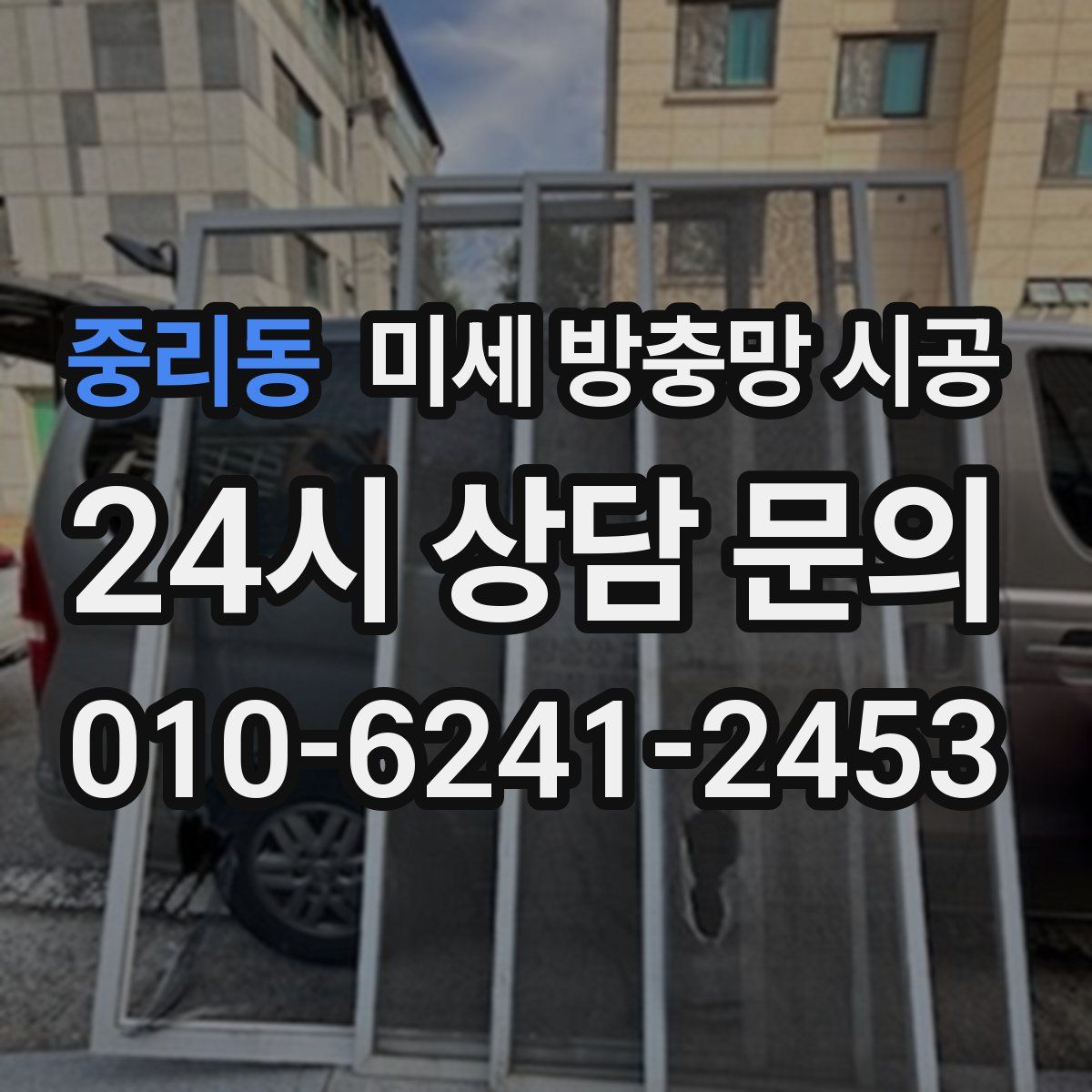 중리동 미세 방충망 시공