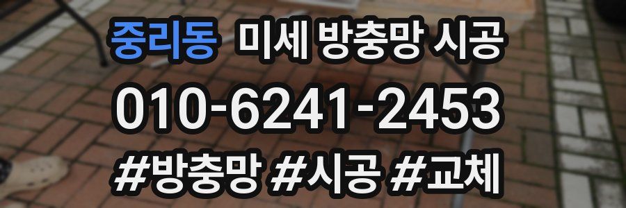 중리동 미세 방충망 시공