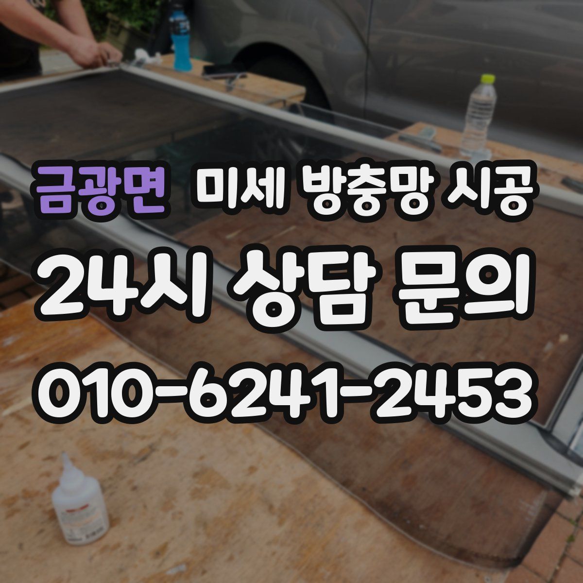 금광면 미세 방충망 시공