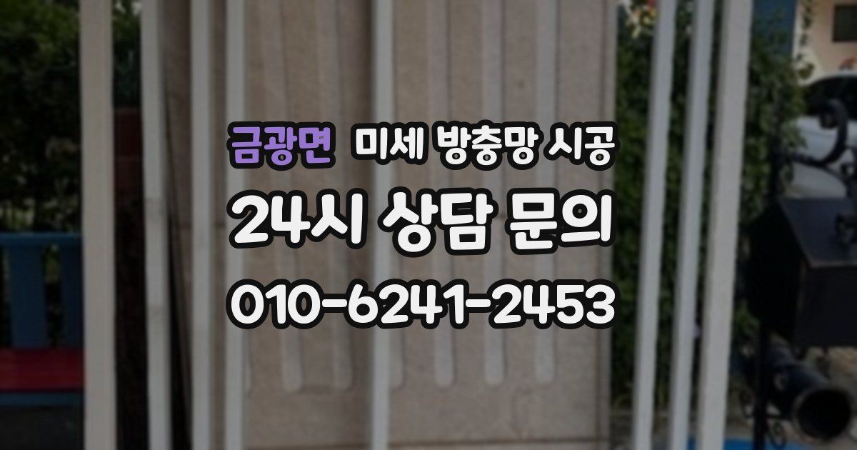 금광면 미세 방충망 시공