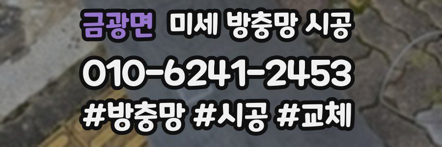 금광면 미세 방충망 시공
