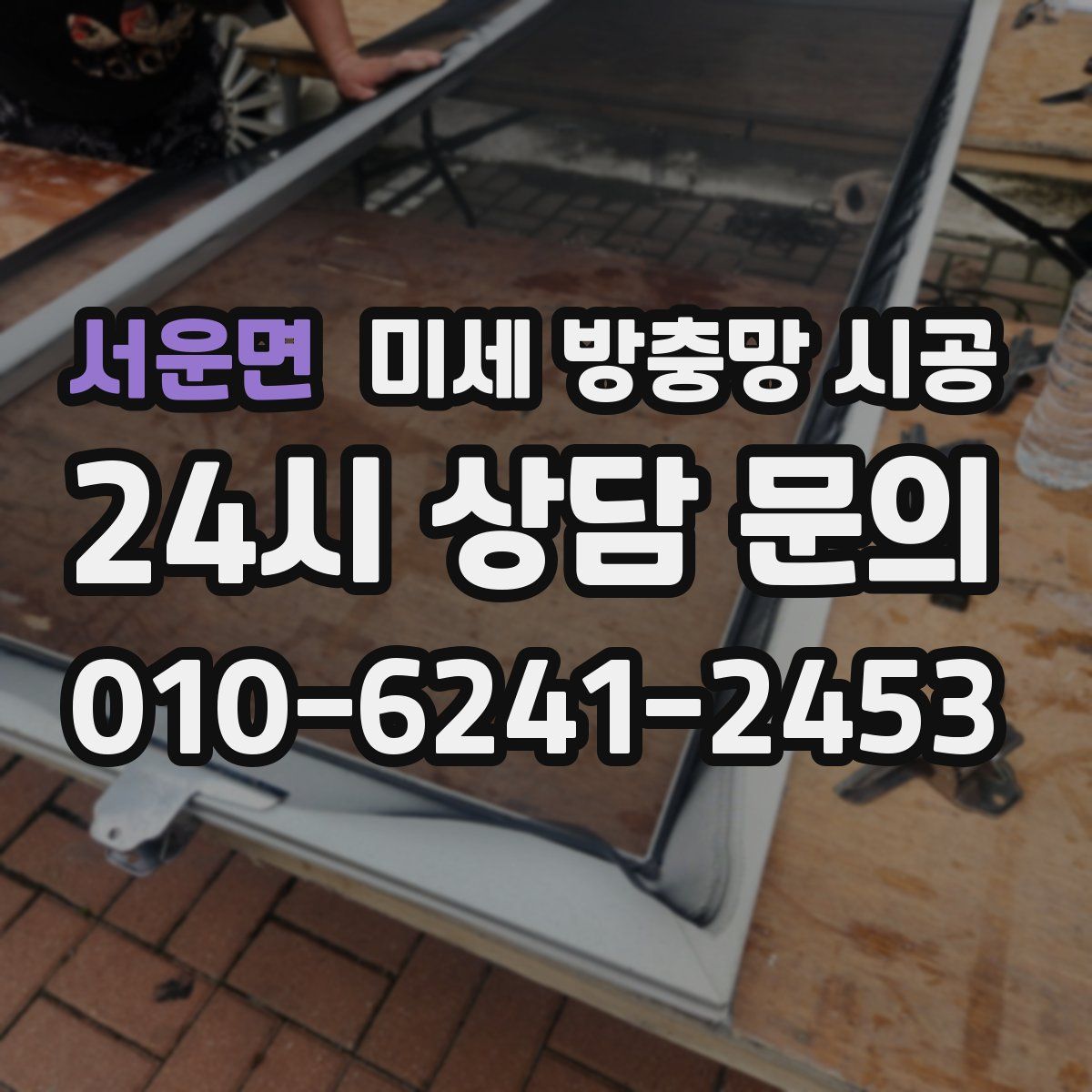 서운면 미세 방충망 시공