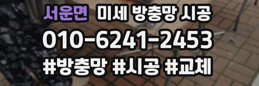 서운면 미세 방충망 시공