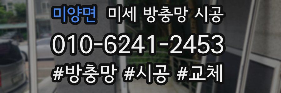 미양면 미세 방충망 시공