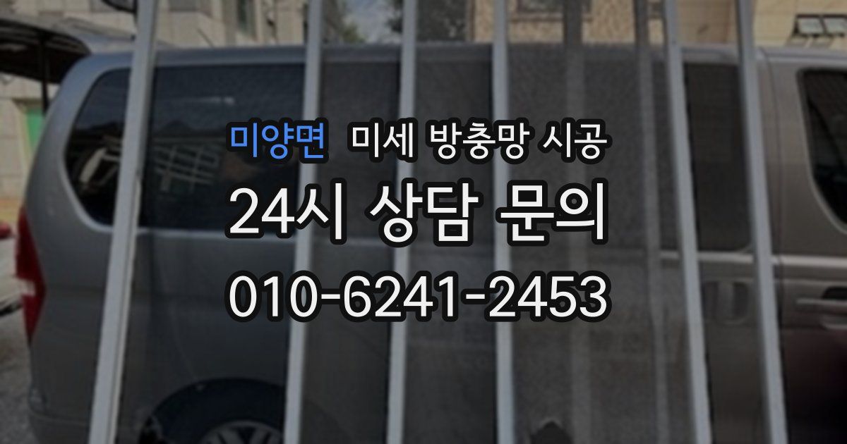 미양면 미세 방충망 시공