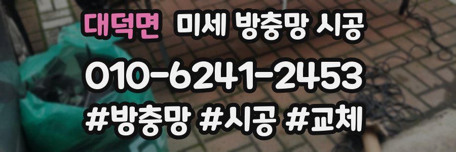 대덕면 미세 방충망 시공