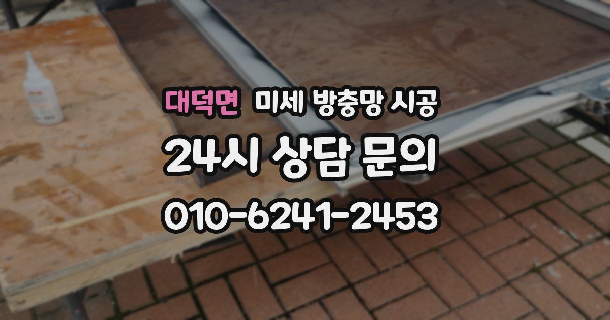 대덕면 미세 방충망 시공